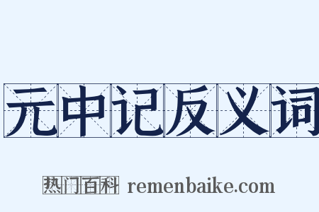 元中记反义词是什么意思的图片